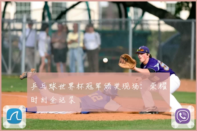 乒乓球世界杯冠军颁奖现场：荣耀时刻全记录