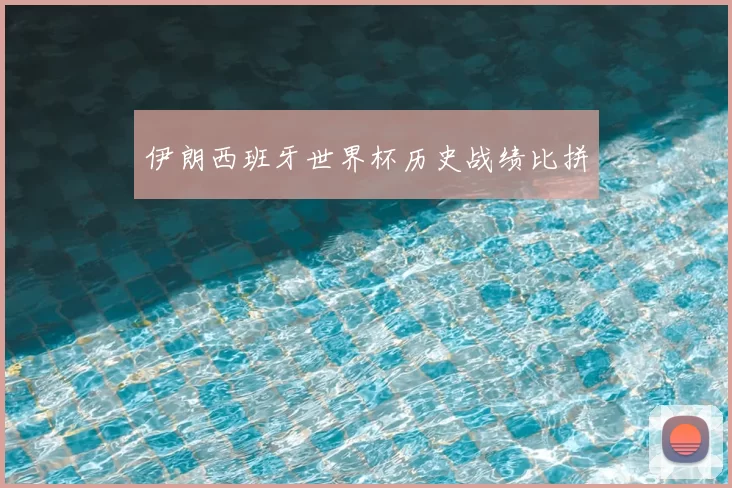 伊朗西班牙世界杯历史战绩比拼