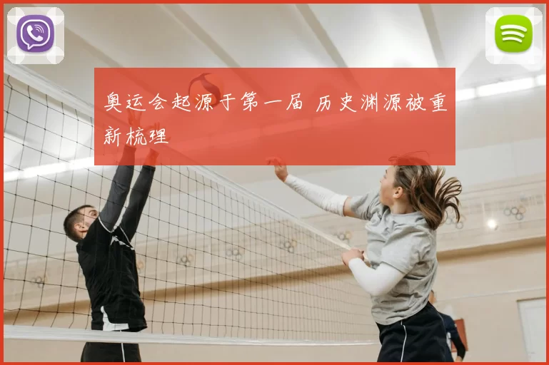 奥运会起源于第一届 历史渊源被重新梳理