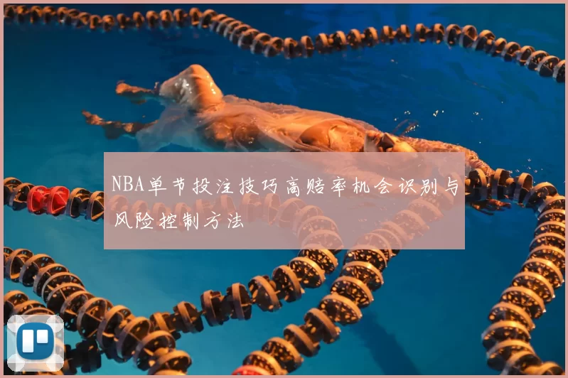 NBA单节投注技巧高赔率机会识别与风险控制方法