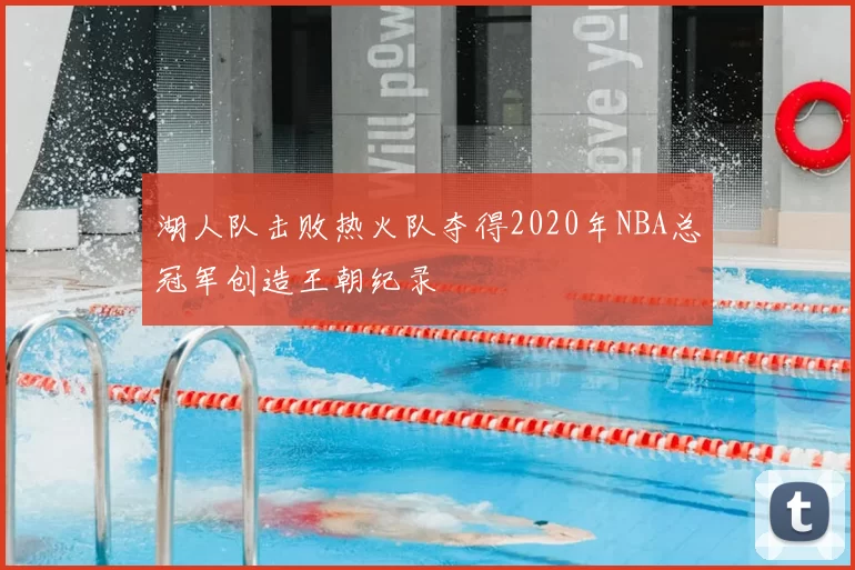 湖人队击败热火队夺得2020年NBA总冠军创造王朝纪录