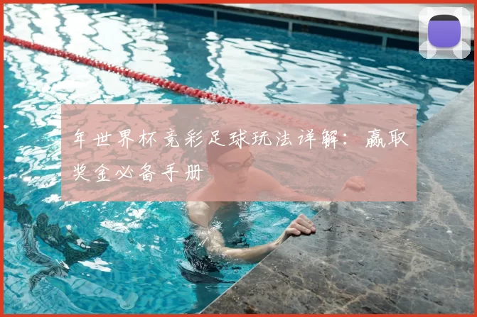 年世界杯竞彩足球玩法详解：赢取奖金必备手册