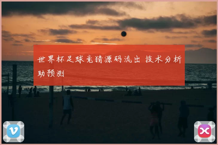 世界杯足球竞猜源码流出 技术分析助预测