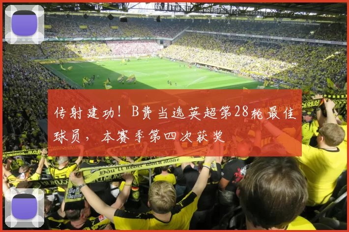 传射建功！B费当选英超第28轮最佳球员，本赛季第四次获奖