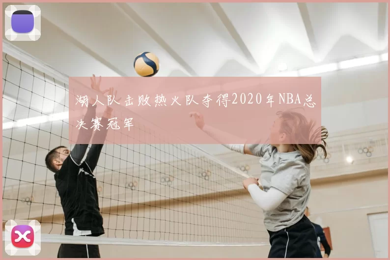 湖人队击败热火队夺得2020年NBA总决赛冠军