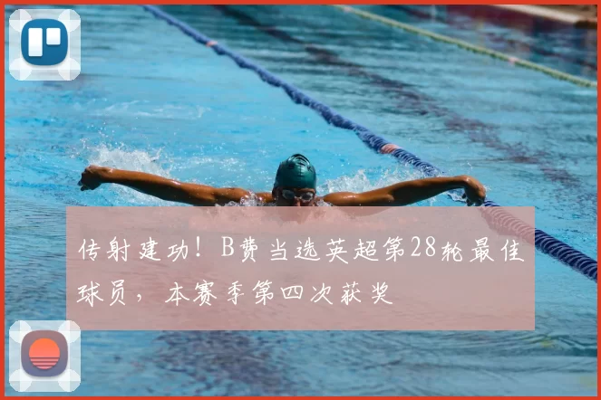传射建功！B费当选英超第28轮最佳球员，本赛季第四次获奖
