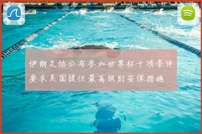 伊朗足协公布参加世界杯十项条件要求美国提供最高级别安保措施