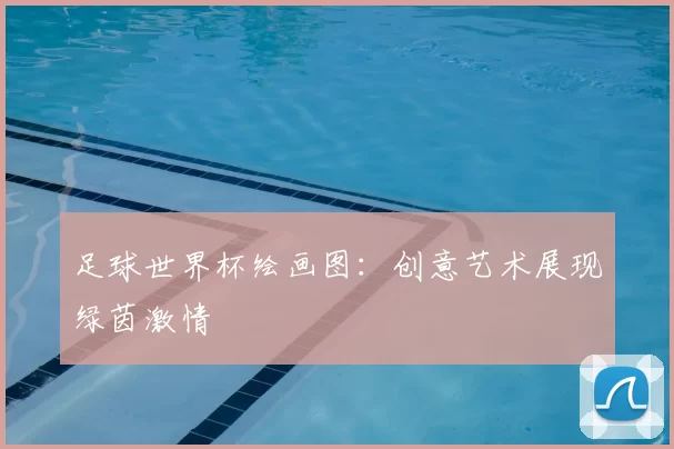 足球世界杯绘画图：创意艺术展现绿茵激情