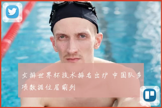 女排世界杯技术排名出炉 中国队多项数据位居前列