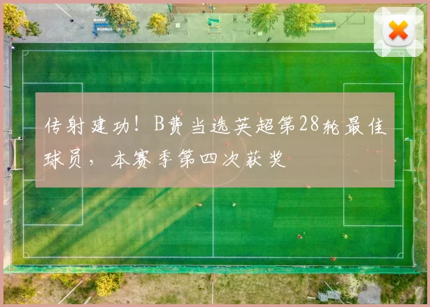 传射建功！B费当选英超第28轮最佳球员，本赛季第四次获奖