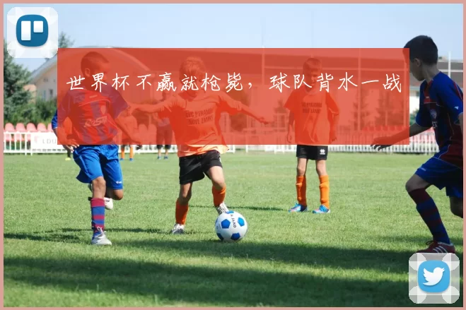 世界杯不赢就枪毙，球队背水一战