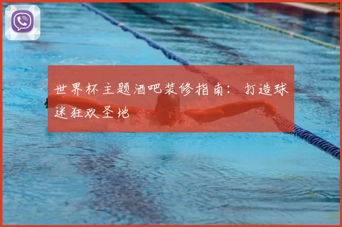 世界杯主题酒吧装修指南：打造球迷狂欢圣地