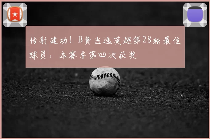 传射建功！B费当选英超第28轮最佳球员，本赛季第四次获奖