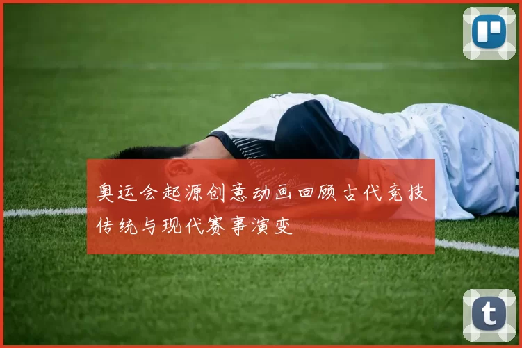 奥运会起源创意动画回顾古代竞技传统与现代赛事演变