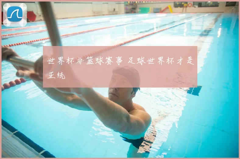 世界杯非篮球赛事 足球世界杯才是正统