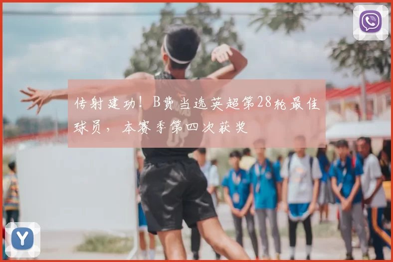传射建功！B费当选英超第28轮最佳球员，本赛季第四次获奖