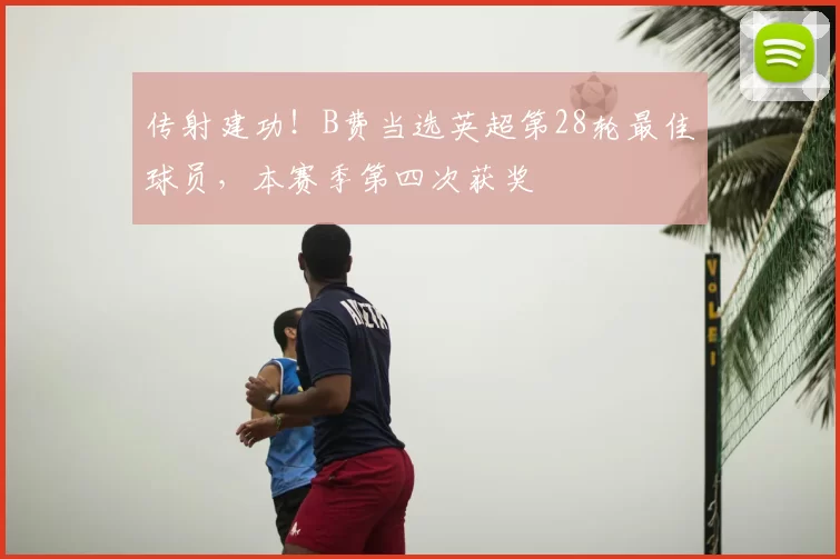 传射建功！B费当选英超第28轮最佳球员，本赛季第四次获奖