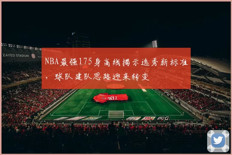 NBA最强175身高线揭示选秀新标准,球队建队思路迎来转变