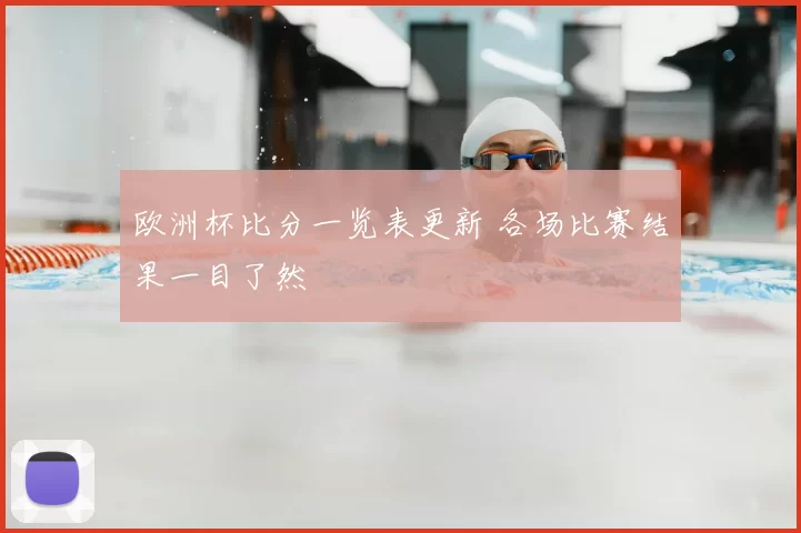 欧洲杯比分一览表更新 各场比赛结果一目了然