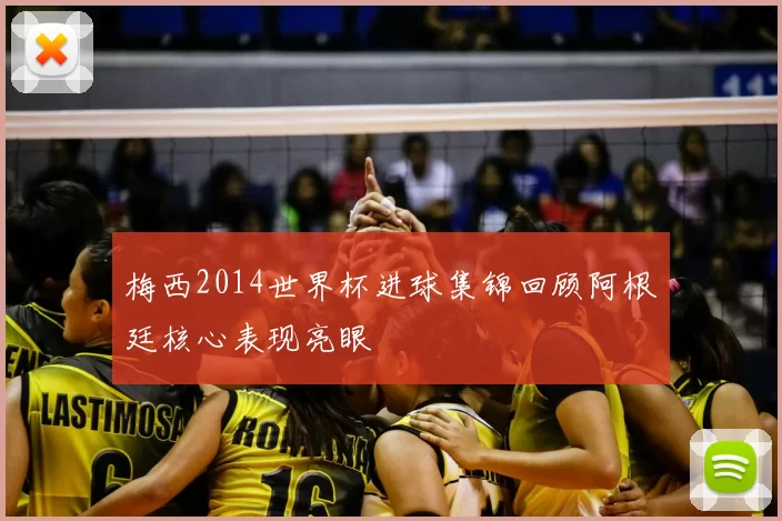 梅西2014世界杯进球集锦回顾阿根廷核心表现亮眼