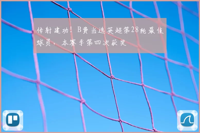 传射建功！B费当选英超第28轮最佳球员，本赛季第四次获奖