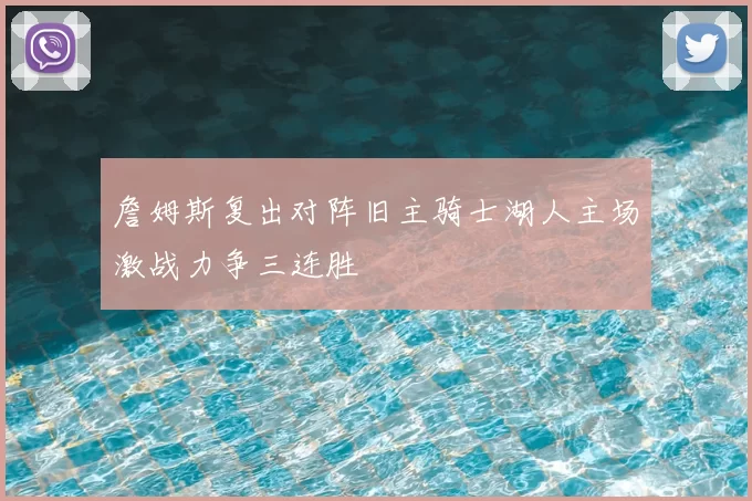 詹姆斯复出对阵旧主骑士湖人主场激战力争三连胜