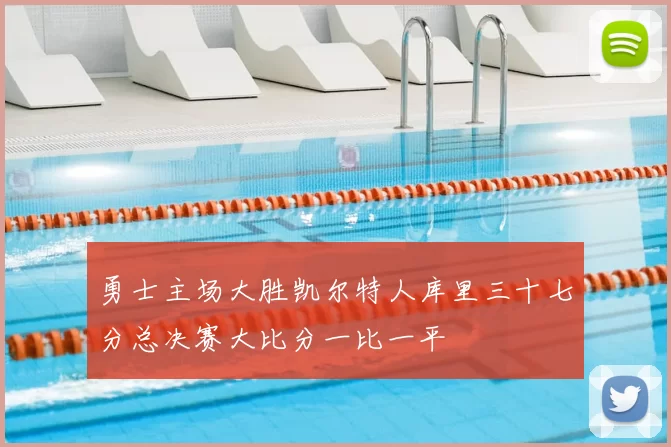 勇士主场大胜凯尔特人库里三十七分总决赛大比分一比一平