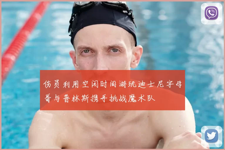 伤员利用空闲时间游玩迪士尼字母哥与普林斯携手挑战魔术队