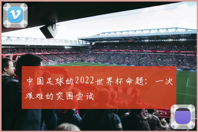 中国足球的2022世界杯命题：一次艰难的突围尝试