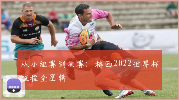 从小组赛到决赛：梅西2022世界杯征程全图辑