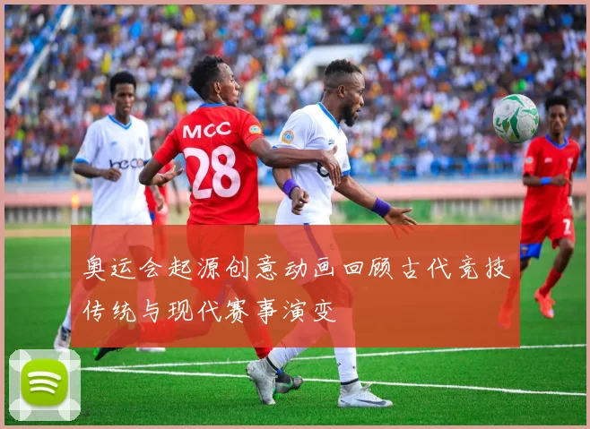 奥运会起源创意动画回顾古代竞技传统与现代赛事演变