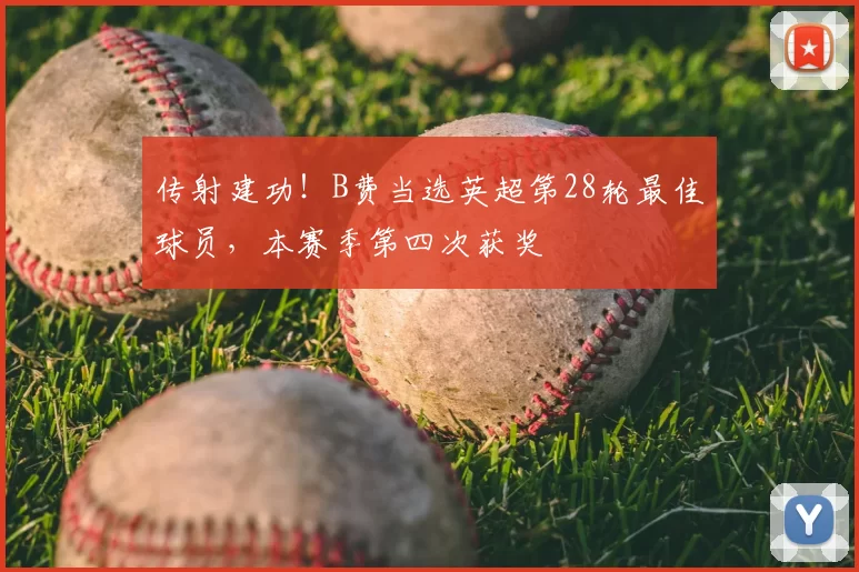 传射建功!B费当选英超第28轮最佳球员,本赛季第四次获奖