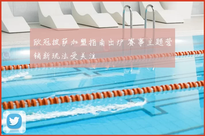 欧冠披萨加盟指南出炉 赛事主题营销新玩法受关注