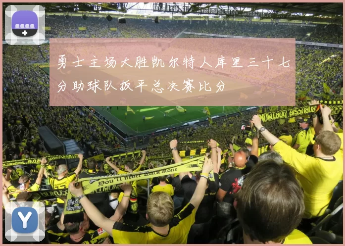 勇士主场大胜凯尔特人库里三十七分助球队扳平总决赛比分