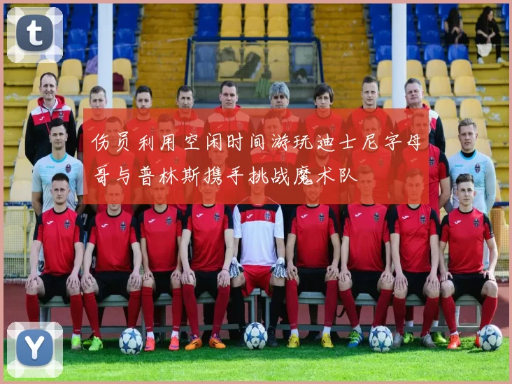 伤员利用空闲时间游玩迪士尼字母哥与普林斯携手挑战魔术队