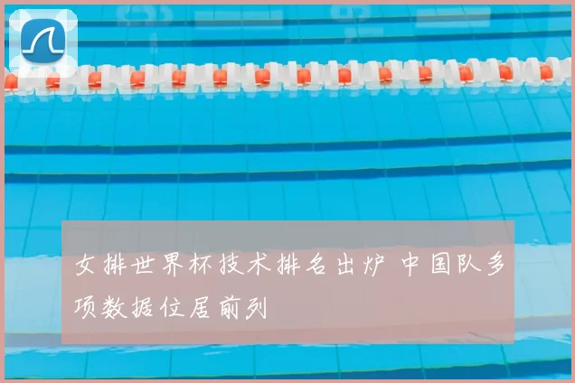 女排世界杯技术排名出炉 中国队多项数据位居前列