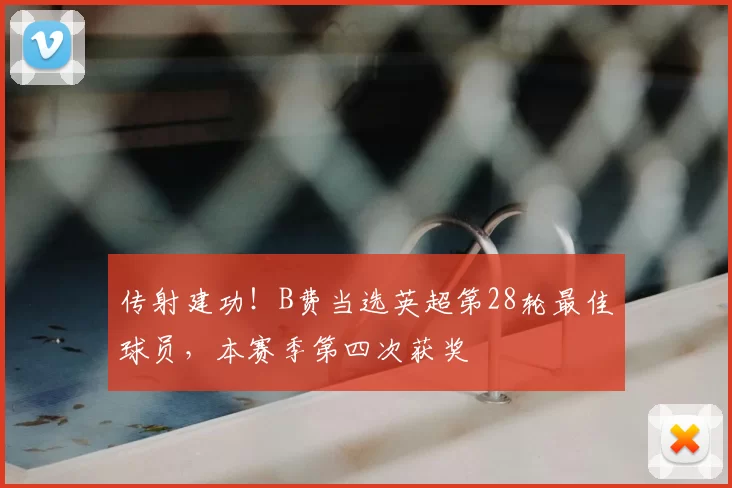 传射建功！B费当选英超第28轮最佳球员，本赛季第四次获奖
