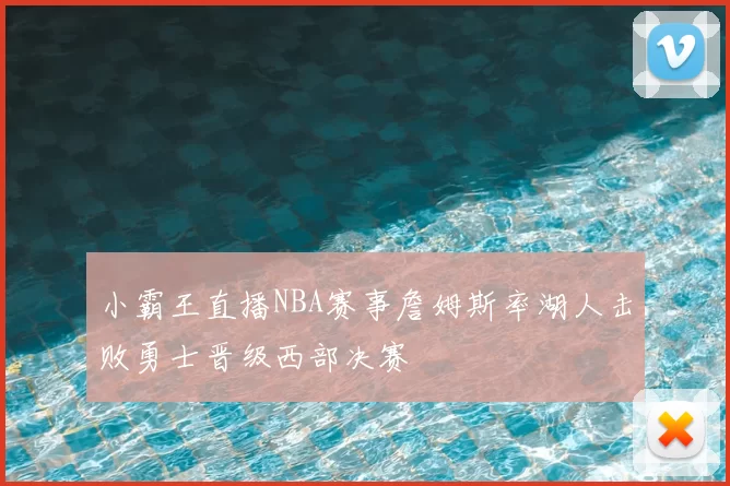小霸王直播NBA赛事詹姆斯率湖人击败勇士晋级西部决赛