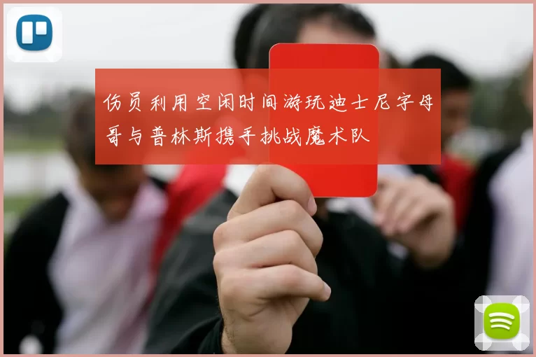 伤员利用空闲时间游玩迪士尼字母哥与普林斯携手挑战魔术队