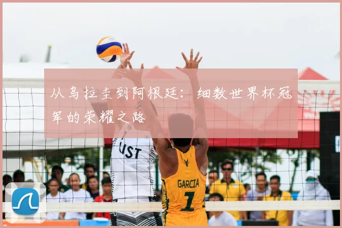 从乌拉圭到阿根廷：细数世界杯冠军的荣耀之路