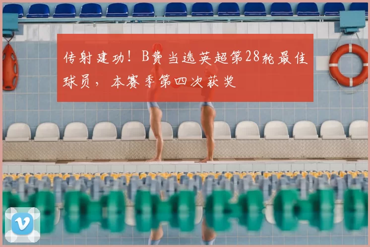 传射建功！B费当选英超第28轮最佳球员，本赛季第四次获奖