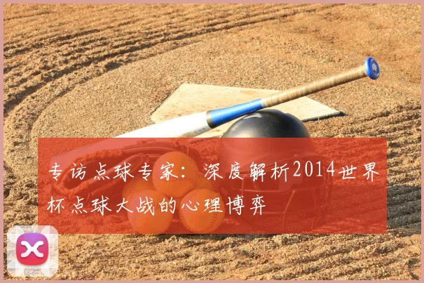专访点球专家：深度解析2014世界杯点球大战的心理博弈