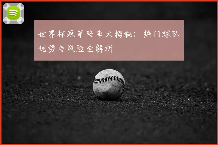 世界杯冠军陪率大揭秘：热门球队优势与风险全解析