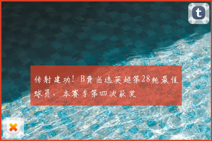 传射建功！B费当选英超第28轮最佳球员，本赛季第四次获奖