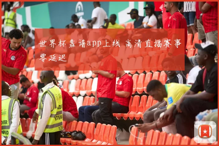 世界杯靠谱app上线 高清直播赛事零延迟