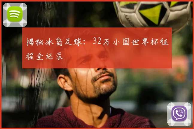 揭秘冰岛足球：32万小国世界杯征程全记录