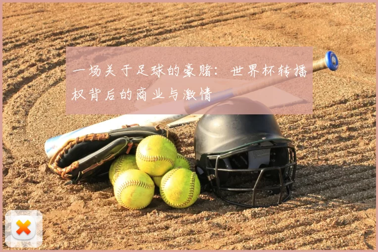 一场关于足球的豪赌：世界杯转播权背后的商业与激情