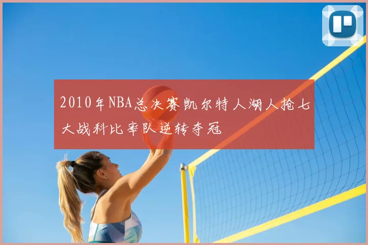 2010年NBA总决赛凯尔特人湖人抢七大战科比率队逆转夺冠