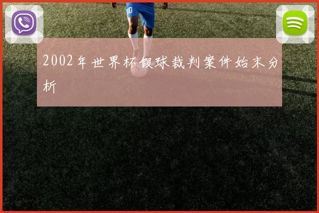2002年世界杯假球裁判案件始末分析
