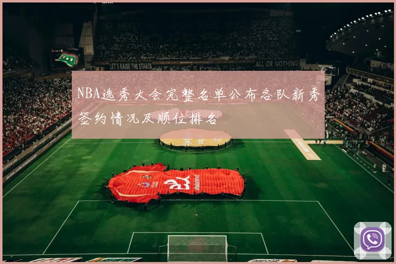 NBA选秀大会完整名单公布各队新秀签约情况及顺位排名